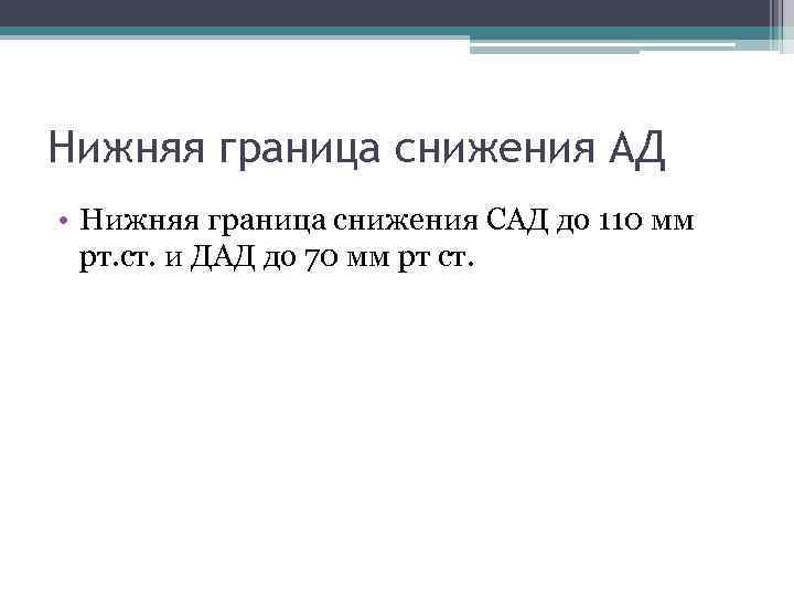 Нижняя граница снижения АД • Нижняя граница снижения САД до 110 мм рт. ст.