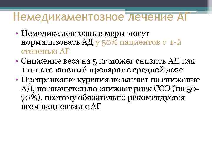 Немедикаментозное лечение АГ • Немедикаментозные меры могут нормализовать АД у 50% пациентов с 1