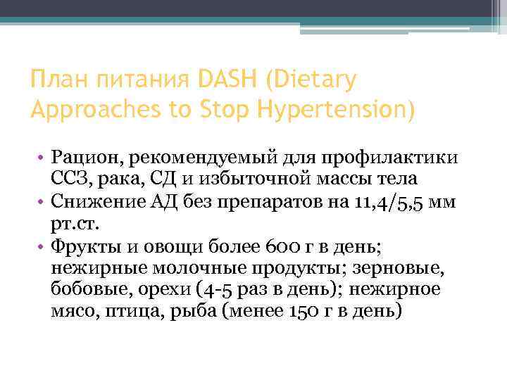 План питания DASH (Dietary Approaches to Stop Hypertension) • Рацион, рекомендуемый для профилактики ССЗ,