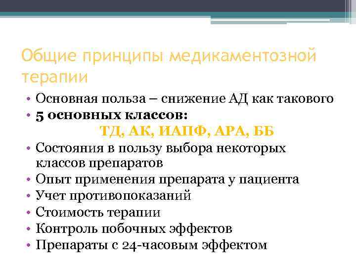 Общие принципы медикаментозной терапии • Основная польза – снижение АД как такового • 5