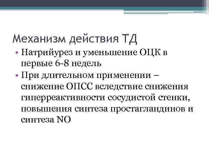 Механизм действия ТД • Натрийурез и уменьшение ОЦК в первые 6 -8 недель •