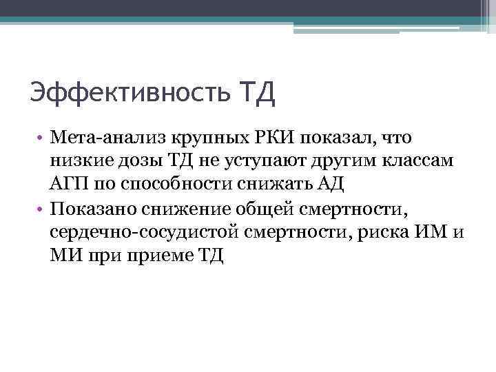 Эффективность ТД • Мета-анализ крупных РКИ показал, что низкие дозы ТД не уступают другим