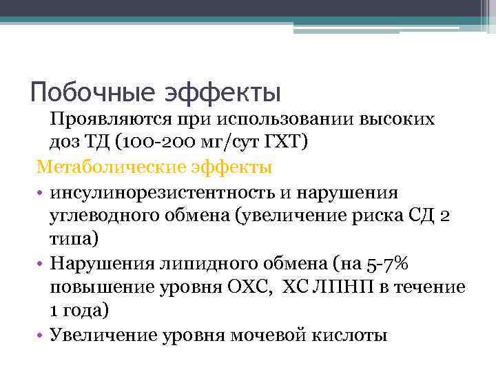 Побочные эффекты Проявляются при использовании высоких доз ТД (100 -200 мг/сут ГХТ) Метаболические эффекты