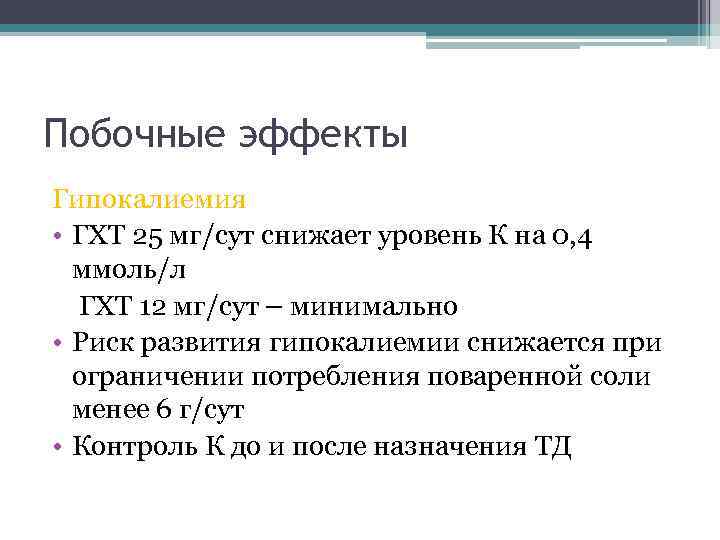 Побочные эффекты Гипокалиемия • ГХТ 25 мг/сут снижает уровень К на 0, 4 ммоль/л