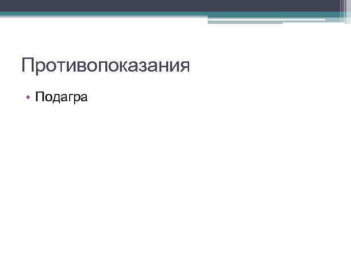 Противопоказания • Подагра 