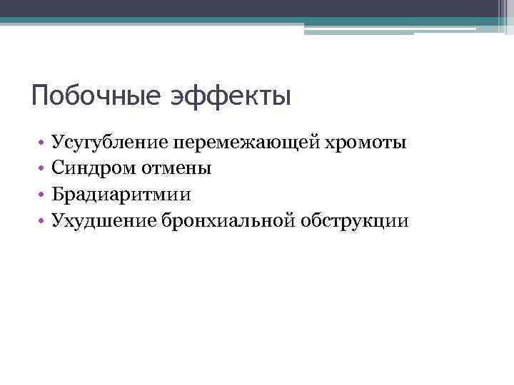 Побочные эффекты • • Усугубление перемежающей хромоты Синдром отмены Брадиаритмии Ухудшение бронхиальной обструкции 