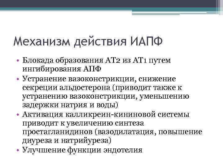 Механизм действия ИАПФ • Блокада образования АТ 2 из АТ 1 путем ингибирования АПФ