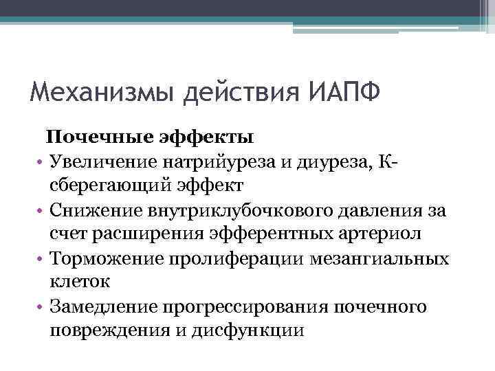 Механизмы действия ИАПФ Почечные эффекты • Увеличение натрийуреза и диуреза, Ксберегающий эффект • Снижение