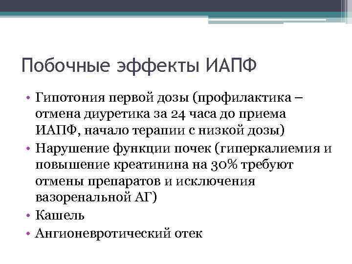 Побочные эффекты ИАПФ • Гипотония первой дозы (профилактика – отмена диуретика за 24 часа