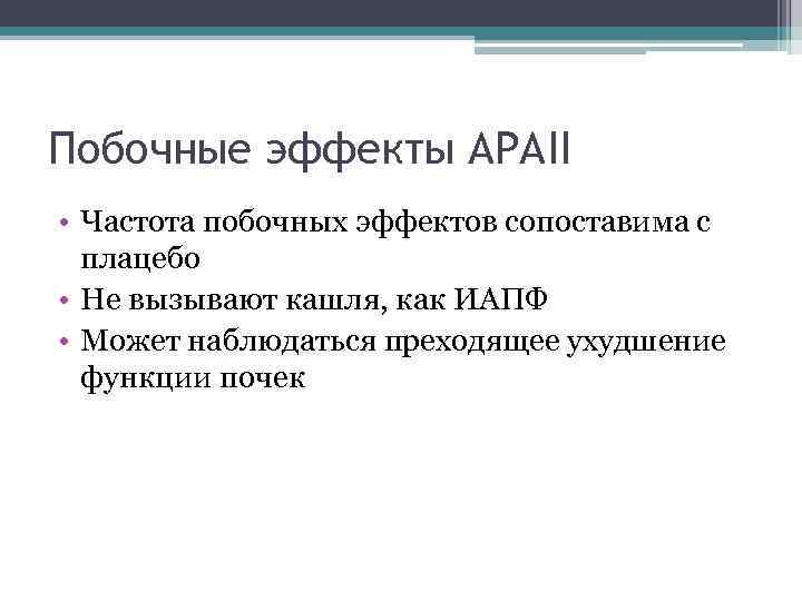 Побочные эффекты АРАII • Частота побочных эффектов сопоставима с плацебо • Не вызывают кашля,