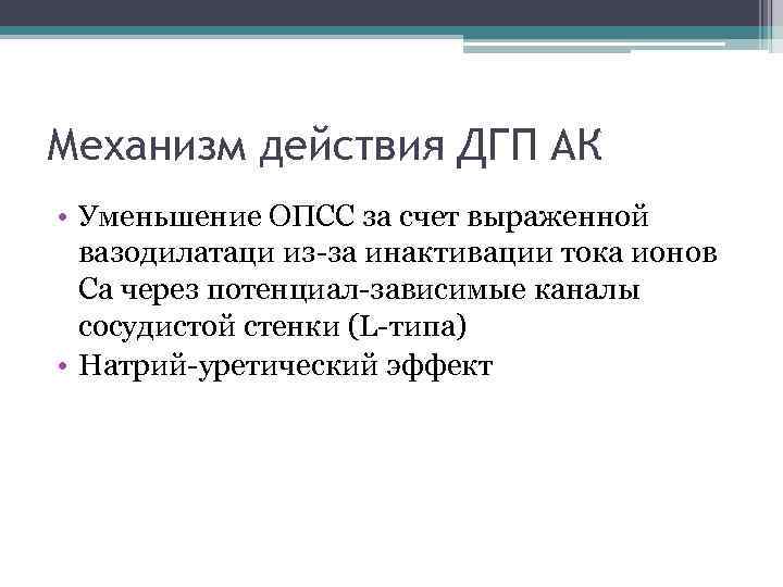 Механизм действия ДГП АК • Уменьшение ОПСС за счет выраженной вазодилатаци из-за инактивации тока