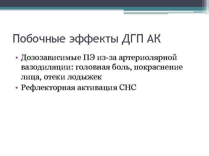 Побочные эффекты ДГП АК • Дозозависимые ПЭ из-за артериолярной вазодиляции: головная боль, покраснение лица,