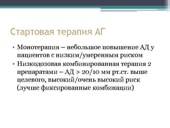 Стартовая терапия АГ • Монотерапия – небольшое повышение АД у пациентов с низким/умеренным риском