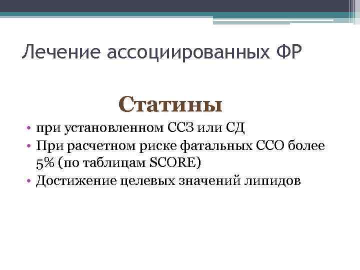 Лечение ассоциированных ФР Статины • при установленном ССЗ или СД • При расчетном риске