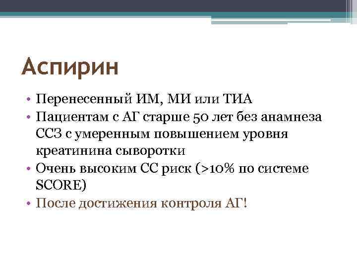 Аспирин • Перенесенный ИМ, МИ или ТИА • Пациентам с АГ старше 50 лет