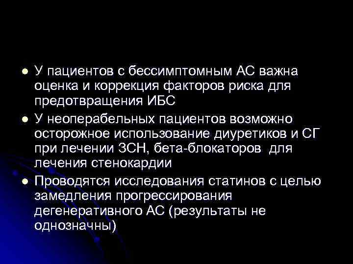 l l l У пациентов с бессимптомным АС важна оценка и коррекция факторов риска