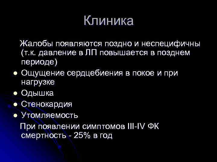 Клиника Жалобы появляются поздно и неспецифичны (т. к. давление в ЛП повышается в позднем