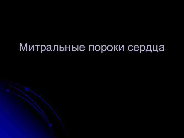 Митральные пороки сердца 