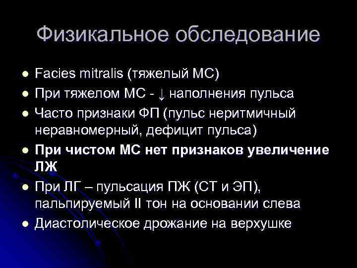 Физикальное обследование l l l Facies mitralis (тяжелый МС) При тяжелом МС - ↓