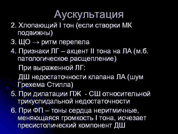 Аускультация 2. Хлопающий I тон (если створки МК подвижны) 3. ЩО → ритм перепела