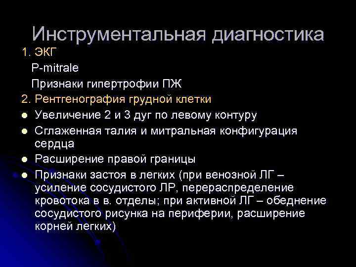 Инструментальная диагностика 1. ЭКГ Р-mitrale Признаки гипертрофии ПЖ 2. Рентгенография грудной клетки l Увеличение