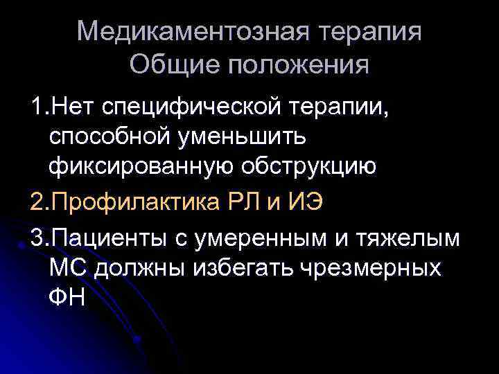 Медикаментозная терапия Общие положения 1. Нет специфической терапии, способной уменьшить фиксированную обструкцию 2. Профилактика