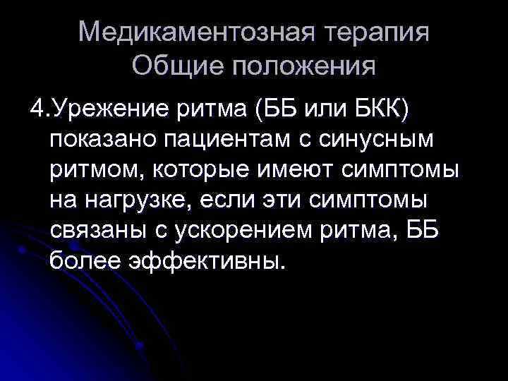 Медикаментозная терапия Общие положения 4. Урежение ритма (ББ или БКК) показано пациентам с синусным
