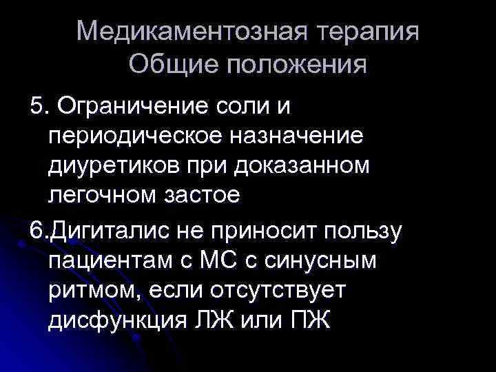Медикаментозная терапия Общие положения 5. Ограничение соли и периодическое назначение диуретиков при доказанном легочном