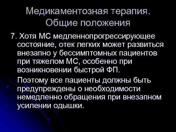 Медикаментозная терапия. Общие положения 7. Хотя МС медленнопрогрессирующее состояние, отек легких может развиться внезапно