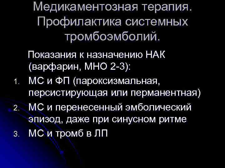 Медикаментозная терапия. Профилактика системных тромбоэмболий. 1. 2. 3. Показания к назначению НАК (варфарин, МНО