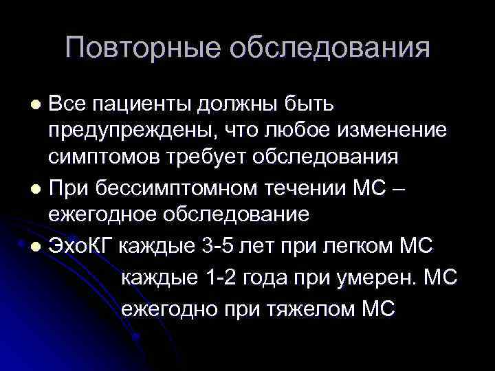 Повторные обследования Все пациенты должны быть предупреждены, что любое изменение симптомов требует обследования l