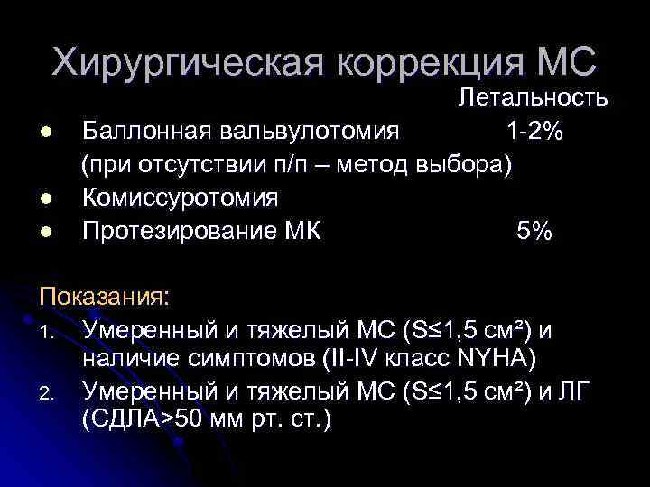 Хирургическая коррекция МС l l l Летальность Баллонная вальвулотомия 1 -2% (при отсутствии п/п