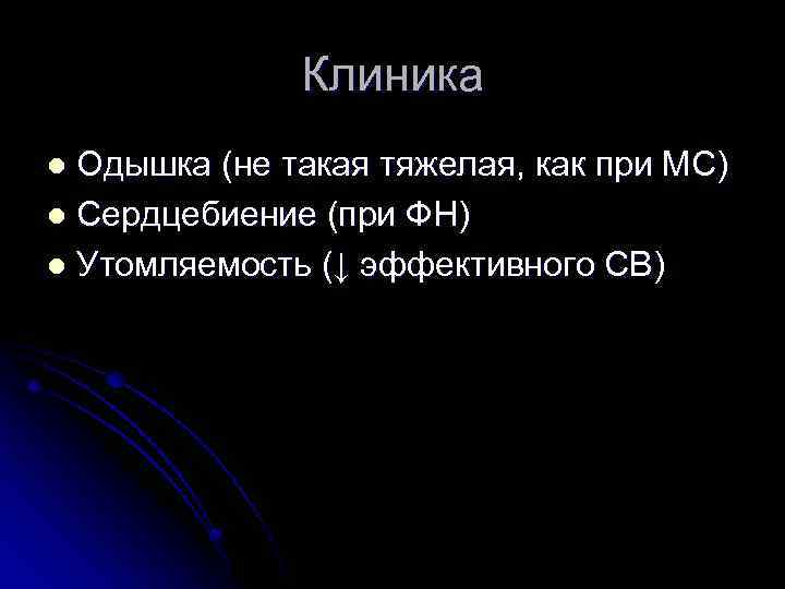Клиника Одышка (не такая тяжелая, как при МС) l Сердцебиение (при ФН) l Утомляемость