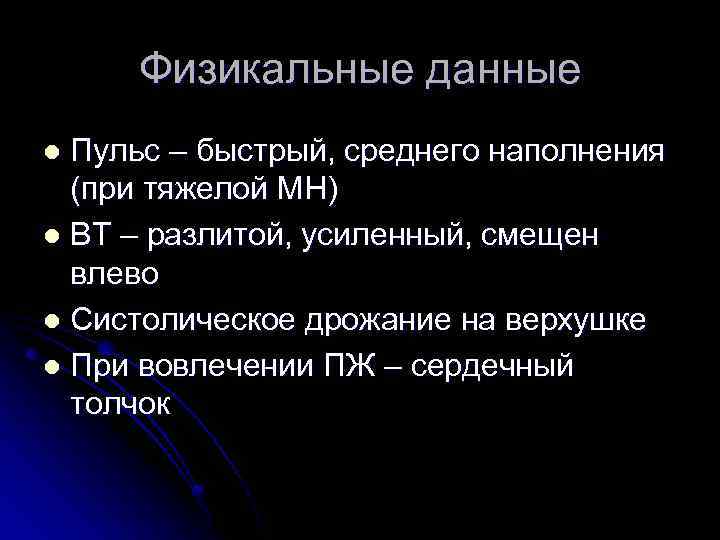Физикальные данные Пульс – быстрый, среднего наполнения (при тяжелой МН) l ВТ – разлитой,