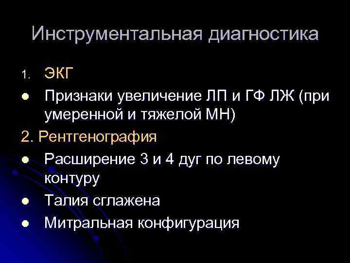 Инструментальная диагностика ЭКГ l Признаки увеличение ЛП и ГФ ЛЖ (при умеренной и тяжелой