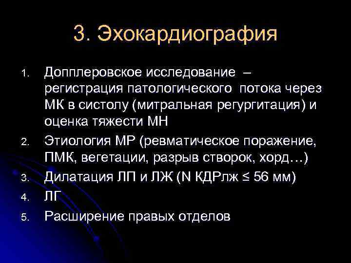 3. Эхокардиография 1. 2. 3. 4. 5. Допплеровское исследование – регистрация патологического потока через
