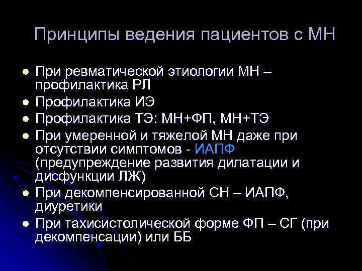 Принципы ведения пациентов с МН l l l При ревматической этиологии МН – профилактика