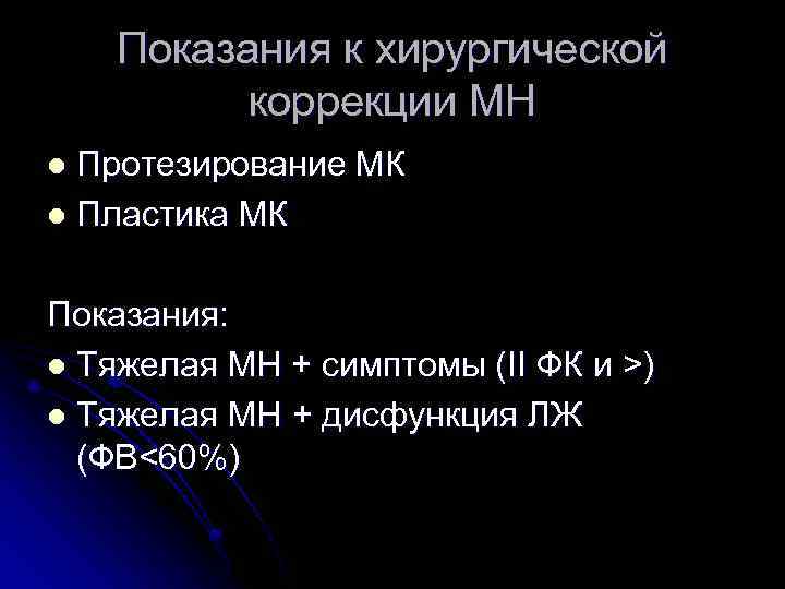 Показания к хирургической коррекции МН Протезирование МК l Пластика МК l Показания: l Тяжелая