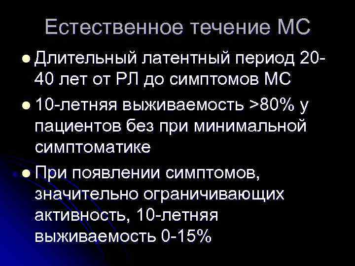 Естественное течение МС l Длительный латентный период 2040 лет от РЛ до симптомов МС