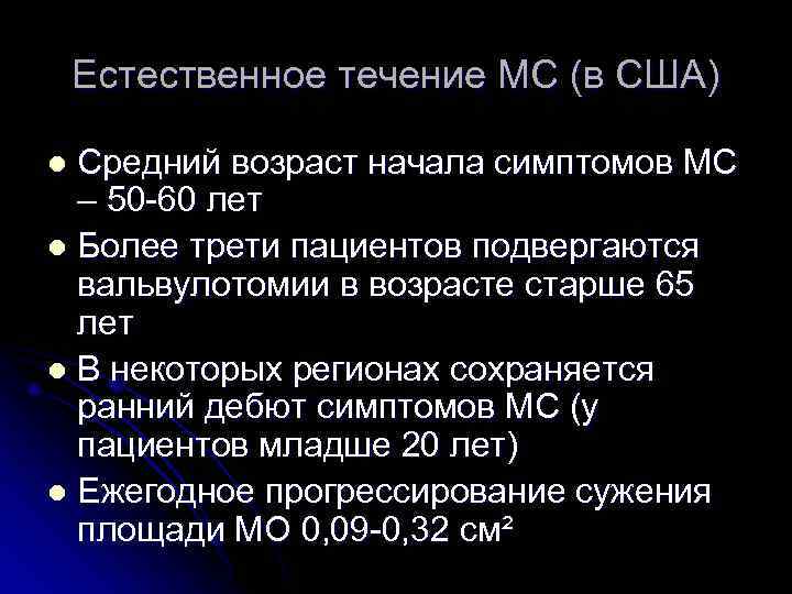 Естественное течение МС (в США) Средний возраст начала симптомов МС – 50 -60 лет