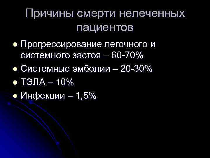 Причины смерти нелеченных пациентов Прогрессирование легочного и системного застоя – 60 -70% l Системные