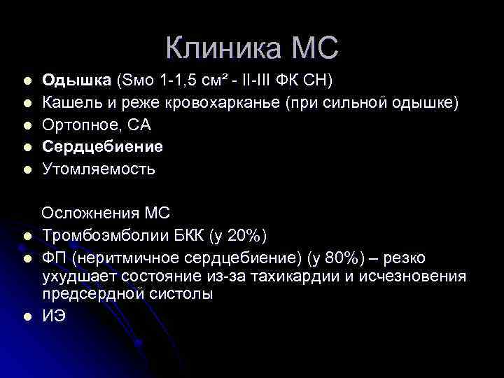 Клиника МС l l l l Одышка (Sмо 1 -1, 5 см² - II-III
