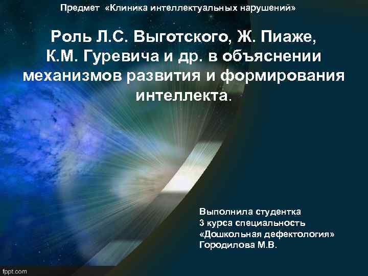 Предмет «Клиника интеллектуальных нарушений» Роль Л. С. Выготского, Ж. Пиаже, К. М. Гуревича и