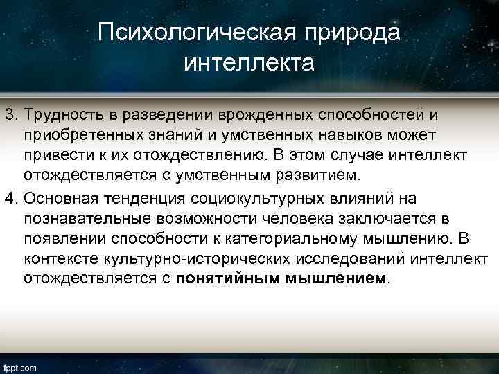 Психологическая природа интеллекта 3. Трудность в разведении врожденных способностей и приобретенных знаний и умственных