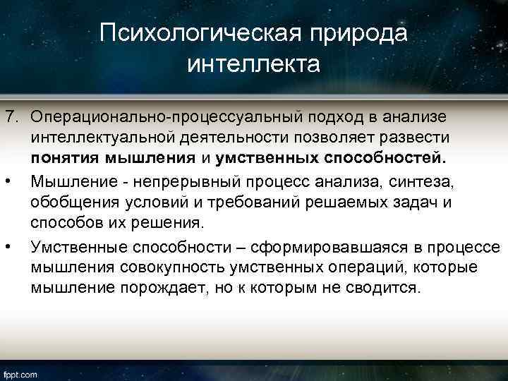 Психологическая природа интеллекта 7. Операционально-процессуальный подход в анализе интеллектуальной деятельности позволяет развести понятия мышления