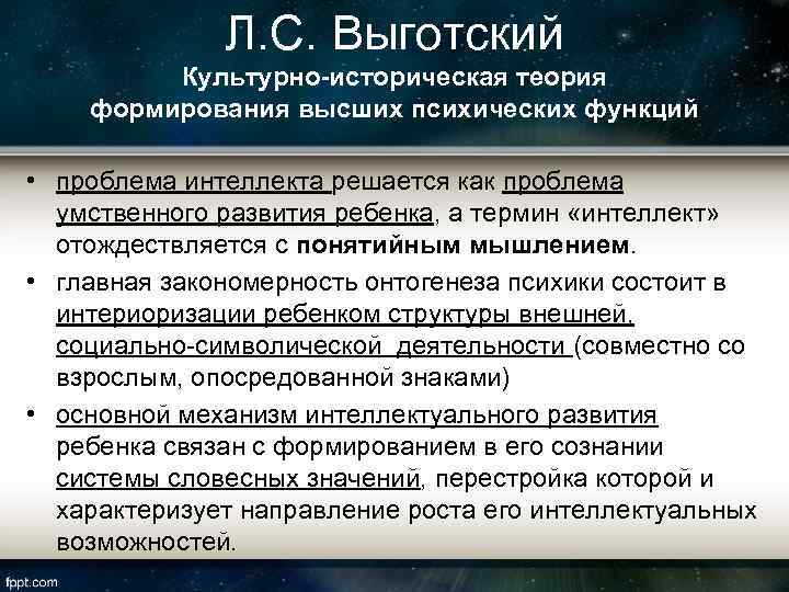 Л. С. Выготский Культурно-историческая теория формирования высших психических функций • проблема интеллекта решается как