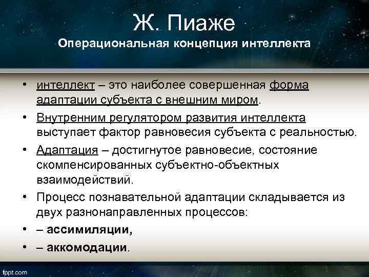 Ж. Пиаже Операциональная концепция интеллекта • интеллект – это наиболее совершенная форма адаптации субъекта