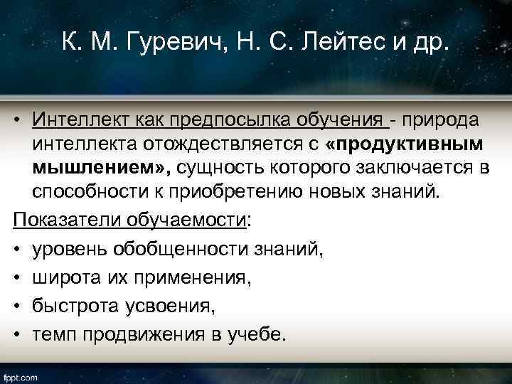 К. М. Гуревич, Н. С. Лейтес и др. • Интеллект как предпосылка обучения -