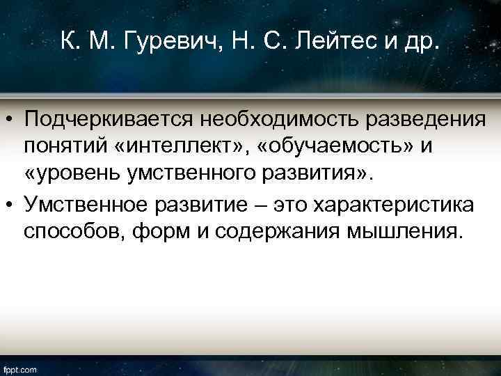 К. М. Гуревич, Н. С. Лейтес и др. • Подчеркивается необходимость разведения понятий «интеллект»