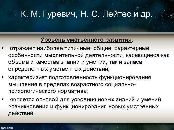 К. М. Гуревич, Н. С. Лейтес и др. Уровень умственного развития: • отражает наиболее